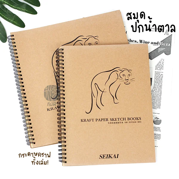 สมุดสเก็ตซ์สันห่วง ปกน้ำตาล กระดาษคราฟ SEIKAI (Sketchbook) สมุดสเก็ตซ์สันห่วง ปกน้ำตาล กระดาษคราฟ SEIKAI (Sketchbook)